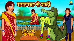 मगरमच्छ से शादी | Hindi Kahani | Hindi Moral Stories | Hindi Kahaniya | Fairy Tales #hindistories #latest #HindiKahaniya #LatestHindiStories #Kahaniya #HindiKahaniya #animatedstories | Koo Koo TV