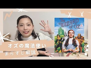 【あらすじ解説】オズの魔法使い