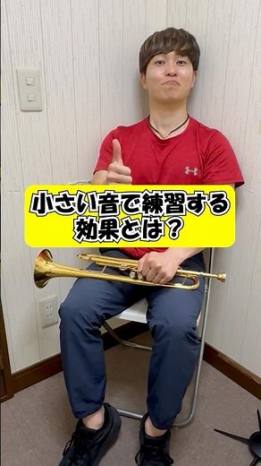 【トランペット】小さい音で練習する効果とは！？ #トランペット #trumpet