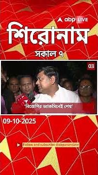 ABP Ananda Headlines : 07:00 AM Headlines : এবিপি আনন্দ হেডলাইনস : 09 OCT 2025 : ABP Ananda Live