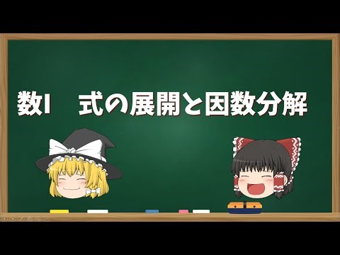 数I-1 式の展開と因数分解[ゆっくり高校数学]