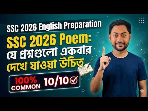 Poem এর প্রশ্ন গুলো শুধু একবার দেখে যাও Poem Questions 100% Common SSC 2026 English 1st Paper
