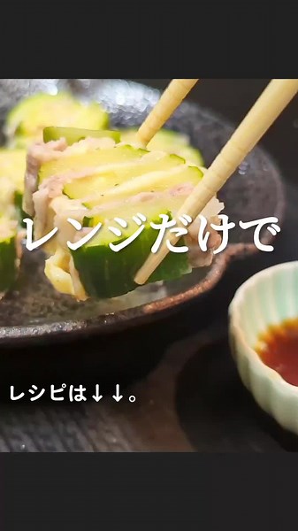 ズッキーニと豚バラのレンジ蒸しレシピ