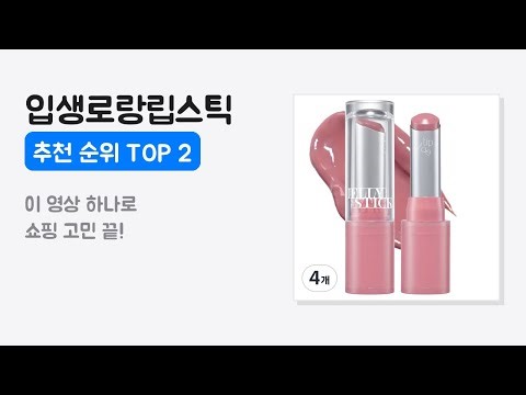 입생로랑립스틱 추천 순위 TOP 2 (2026년 최신)