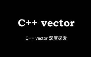 c   vector 深度探索：从原理到实现，再到性能优化。