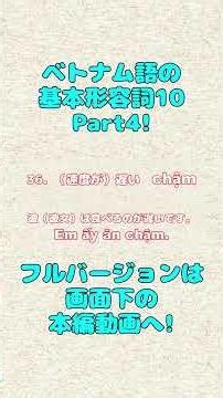 ベトナム語の基本形容詞10！Part4 #ベトナム語 #ベトナム