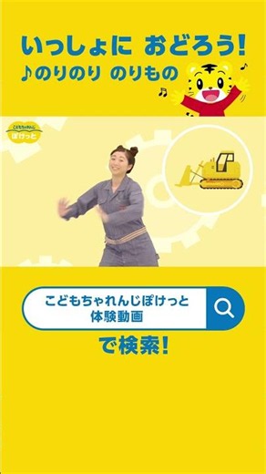 いっしょにおどろう！♪のりのり のりもの｜〈こどもちゃれんじぽけっと〉歌とダンス｜しまじろうチャンネル公式