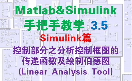 【matlab&simulink手把手教学3.5】控制部分之分析控制框图的传递函数或绘制伯德图(Linear Analysis Tool)(simulink篇)