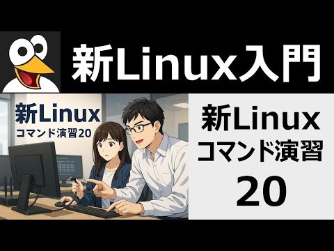 新Linuxコマンド演習20