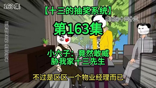 第163集 | 【十三的抽奖系统】小六子：竟然敢威胁我家十三先生 #原创十三十三 #剧情虚构 #沙雕动画 #熊猫人动画 #二次元 #希望能火 #MrPorter_MrB