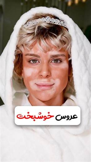 ‎غزاله منتظمی|مدرس| متخصص کانتورینگ روسی و تغییر چهره‎ on Instagram‎: "⁨ ❌داماد عشق رو نشون داد❌ قرار نیست میکاپ فقط یک هنر باشه ما میتونیم با میکاپ لحظه های خوب و بد زندگی رو نشون‌ بدیم با عروسای زیبامون مشکلات و واقعیت ها رو نشون بدیم❤️ عشق میتونه همینقدر جذاب باشه و اصلا دخالت نکردن تو زندگی‌ ادما سخت نیست نظر شما چیه ‪@muaghazaleh‬ #داماد #میکاپ #خانواده⁩"‎