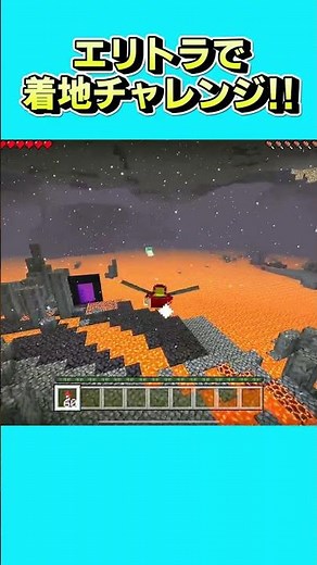 エリトラで着地チャレンジ！マグマの世界で１マスブロックにうまく止まれるか！？#shorts【マインクラフト・まいくら】★サンサンキッズGAMES★