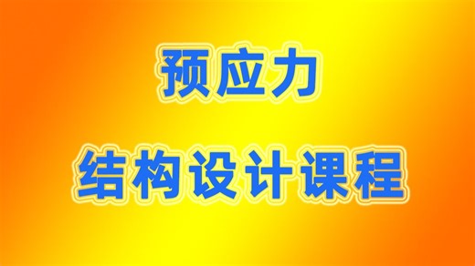 04 PKPM软件建模及参数设置