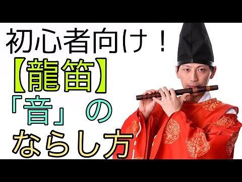 【雅楽】【初心者必見】龍笛の音のならしかた