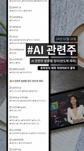 ⭐AI 관련주 분류별 정리 (반도체 제외) 📝 휴먼인간 AI ✔️이스트소프트 ✔️마음AI ✔️솔트룩스 ​📝 업무용 AI 소프트웨어 ✔️더존비즈온 ✔️한글과컴퓨터 ✔️폴라리스오피스 📝 소프트웨어 솔루션 ✔️에스피소프트 📝 의료 AI ✔️루닛 ✔️뷰노 ✔️제이엘케이 ✔️딥노이드 ✔️셀바스헬스케어 ✔️라이프시멘틱스 등 📝 AI 신약개발 ✔️신테카바이오 ✔️보로노이 ✔️파로스아이바이오 📝 ​LLM(언어모델) ✔️솔트룩스 ✔️코난테크놀로지 📝 ​음성인식 AI ✔️셀바스AI ✔️브리지텍 ✔️플리토 ✔️마음AI ✔️미디어젠 📝 언어번역 AI ✔️플리토 📝 AI 공급망 솔루션 ✔️엠로 📝 보안 AI ✔️샌즈랩 ✔️모니터랩 ✔️이글루 📝 얼굴인식 AI ✔️씨유박스 ✔️알체라 📝 AI 데이터 ✔️크라우드웍스 ✔️데이타솔루션 ✔️비플라이소프트 📝 클라우드 AI ✔️폴라리스오피스 ✔️솔트웨어 📝 동영상편집 AI ✔️키네마스터 📝 화질개선 AI ✔️포바이포 📝 교육 AI ✔️n