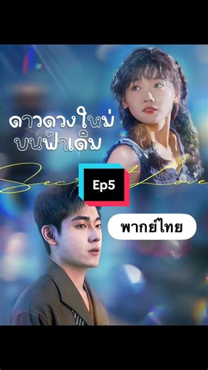 ดาวดวงใหม่บนฟ้าเดิม ตอนจบ: สรุปและรีวิว