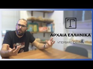 Το ΜΕΓΑΛΕΙΟ της Αρχαίας Ελληνικής Γλώσσας: υπερβατό σχήμα
