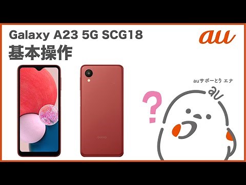 【Galaxy A23 5G SCG18】基本操作(au公式)