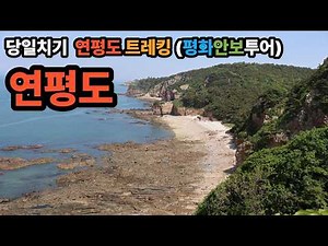 연평도 당일 트레킹(평화 안보 투어) 섬전체 돌아보기 #인천가볼만한섬