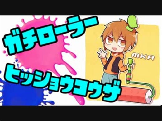 【Splatoon2】ガチローラー勢の8割必勝講座 #3