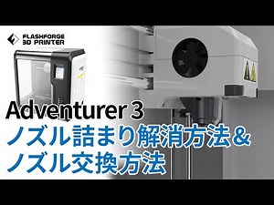 【公式】Adventurer3 ノズル詰まり解消方法 & ノズル交換方法 / FLASHFORGE JAPAN