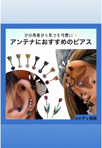 デザインが魅力的なアンテナヘリックスピアス