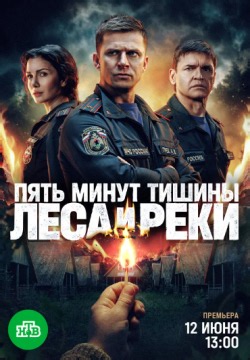 Пять минут тишины. Леса и реки (2026)