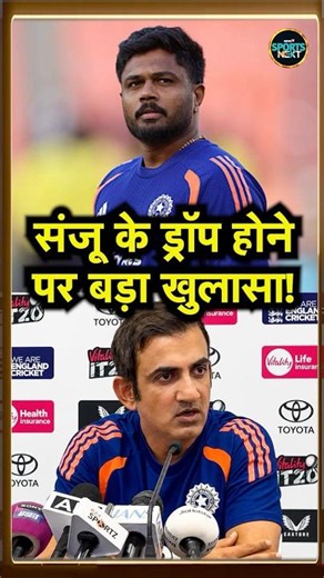 Sanju Samson ने क्या खुद Coach Gautam Gambhir से कहा कि मुझे ड्रॉप कर दो? | IND vs ENG #Shorts