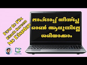 How To Fix Laptop Power on but No display Compaq CQ58 ലാപ്ടോപ്പ് ഡിസ്പ്ലേ ഓൺ ആവുന്നില്ലേ ശരിയാക്കാം