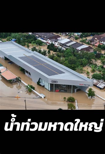อาวดี้หาดใหญ่ขอเป็นกำลังใจให้กับผู้ประสบภัยทุกท่าน เราจะต้องผ่านพ้นมันไปด้วยกัน 🙏🏻✌🏻✌🏻#ข่าวtiktok ##น้ําท่วม68#หาดใหญ่สงขลา ##หาดใหญ่#audihatyai