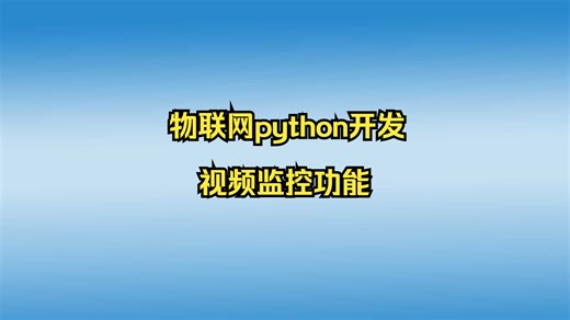 物联网python开发04-视频监控功能