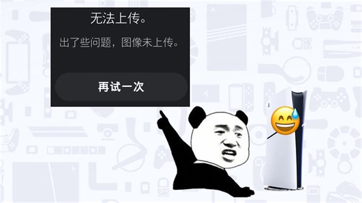 如何解决PS5个人简介封面图像（简介背景）上传失败的问题