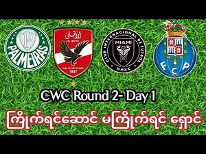 CWC Round 2 - Day -1 ကြိုက်ရင်ဆောင်မကြိုက်ရင် ရှောင်
