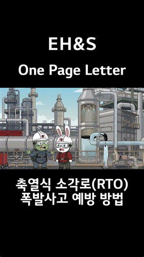 [One Page Letter] RTO 폭발사고 예방 방법
