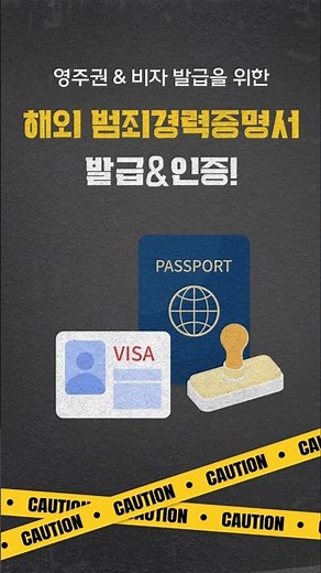 해외 취업, 이민 준비 중이라면 꼭 봐야 할 영주권·비자 신청 필수 서류 범죄경력증명서, 어떻게 발급 받을까?