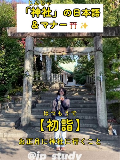 あけましておめでとうございます🐴🌅✨ みんなは、お正月なにをしますかー😆！？ 私は初詣に行ってきますーーー⛩️✨ 神社に行く時の、マナーは主に４つ！みんなも、気をつけてね！ 今年も『にほんごstudy』をよろしくお願いします🤗 #お正月#日本語#happynewyear#studyjapanese#japanese