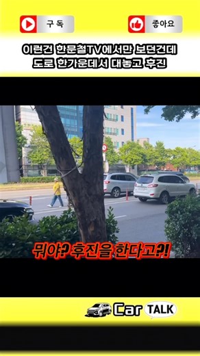 도로 한가운데서 대놓고 후진하는 차량… #역대급 #사건사고 #역주행 #후진 #황당사건 #자동차쇼츠 #carshorts #카토크
