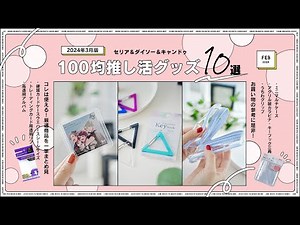 【2024年3月版】セリア＆ダイソー＆キャンドゥ100均推し活グッズ10選