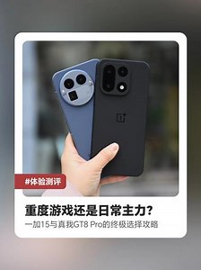 重度游戏还是日常主力？一加15与真我GT8 Pro的终极选择攻略 #一加15 #一加Ace6 #真我GT8Pro #一加165Hz超高刷枪神