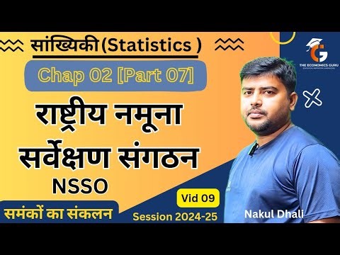 राष्ट्रीय नमूना सर्वेक्षण संगठन । NSSO। सांख्यिकी