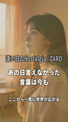 ZARD「遠い日のNostalgia」Bメロからサビが神すぎる… #ZARD #坂井泉水 #shorts