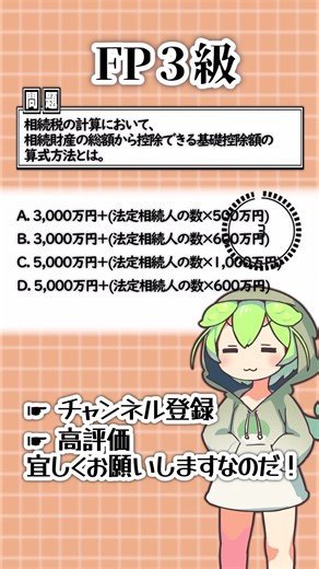 聞いて覚える！FP3級の4択問題に挑戦するのだ！⑳ #ずんだもん #資格 #FP3級