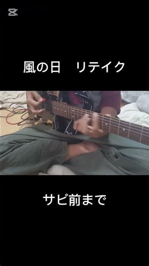 風の日 リテイク#ギター #ギター初心者 #guitar #guitarcover #shorts #ellegarden