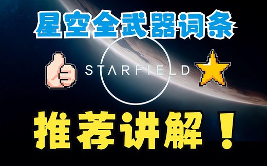 《星空⭐Starfield》星空全武器词条推荐讲解 附带控制台武器附魔代码