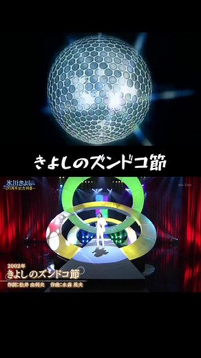 氷川きよしのズンドコ節で楽しむダンス
