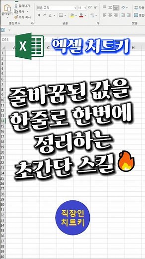 셀에 줄바꿈된 데이터 한줄로 만드는거? 싹가능👌 #엑셀 #excel