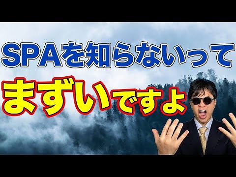 今さら聞けない！ フロントエンドエンジニアの言う SPA について解説します！
