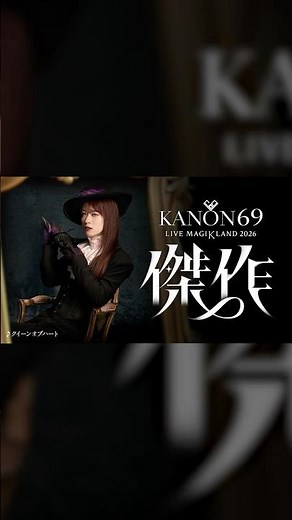 【チケット発売中】2026年8月2日 奏音69が音楽と映像を手掛けるライブ開催！KANON69 LIVE MAGIKLAND 2026 “傑作” #奏音69 #クイーンオブハート #天才