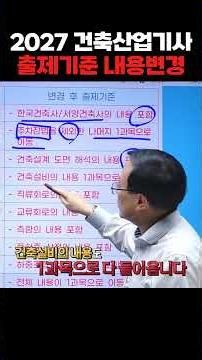 2027년부터 바뀌는 건축산업기사 출제기준 변경사항 | 안남식 교수님 [에듀마켓]