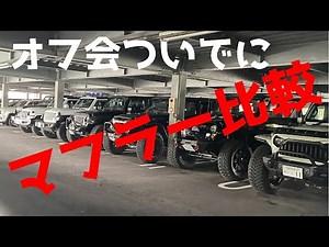 [Wrangler] Compare the sounds of 7 mufflers!